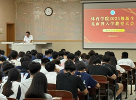 筑牢信仰之基 开启体院新篇——威廉希尔williamhill举行2025级新生见面暨入学教育大会