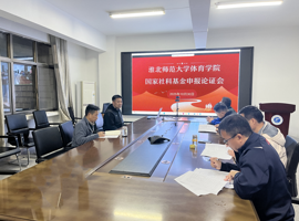 威廉希尔williamhill召开2026年国家社科基金申报第一轮论证会